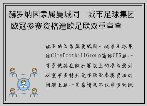 赫罗纳因隶属曼城同一城市足球集团 欧冠参赛资格遭欧足联双重审查