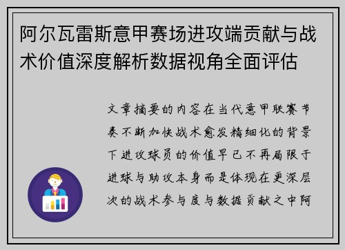 阿尔瓦雷斯意甲赛场进攻端贡献与战术价值深度解析数据视角全面评估