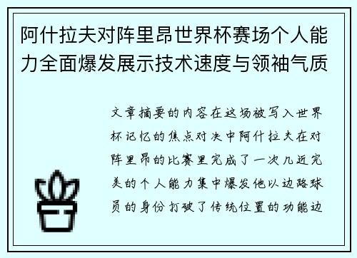 阿什拉夫对阵里昂世界杯赛场个人能力全面爆发展示技术速度与领袖气质