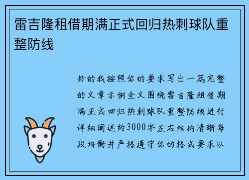 雷吉隆租借期满正式回归热刺球队重整防线