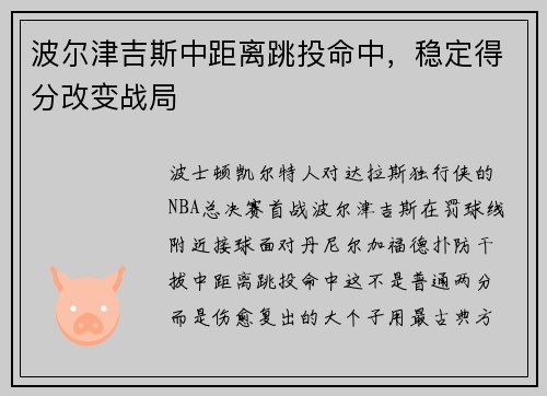波尔津吉斯中距离跳投命中，稳定得分改变战局